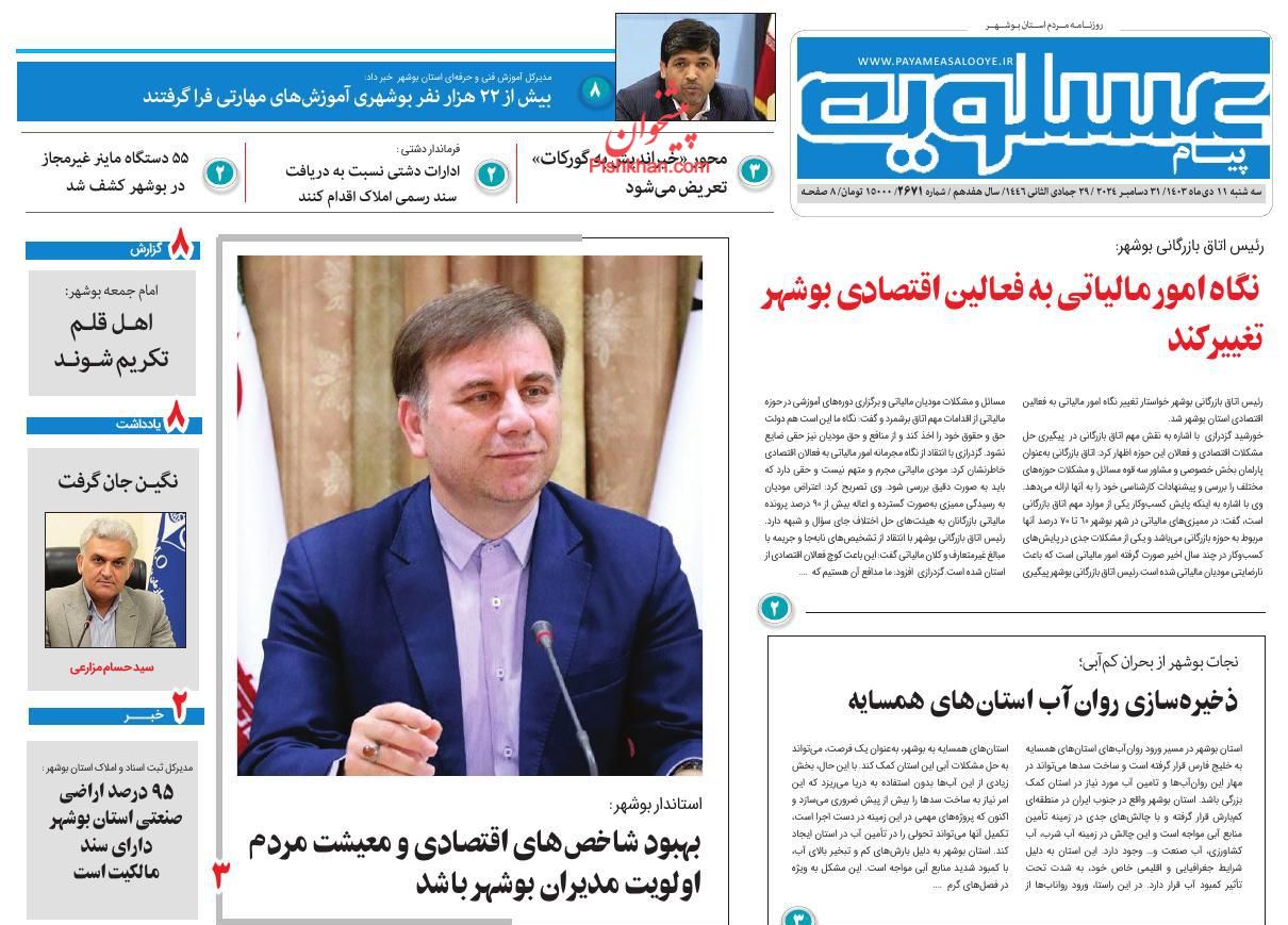 عناوین اخبار روزنامه پیام عسلویه در روز سه‌شنبه ۱۱ دی