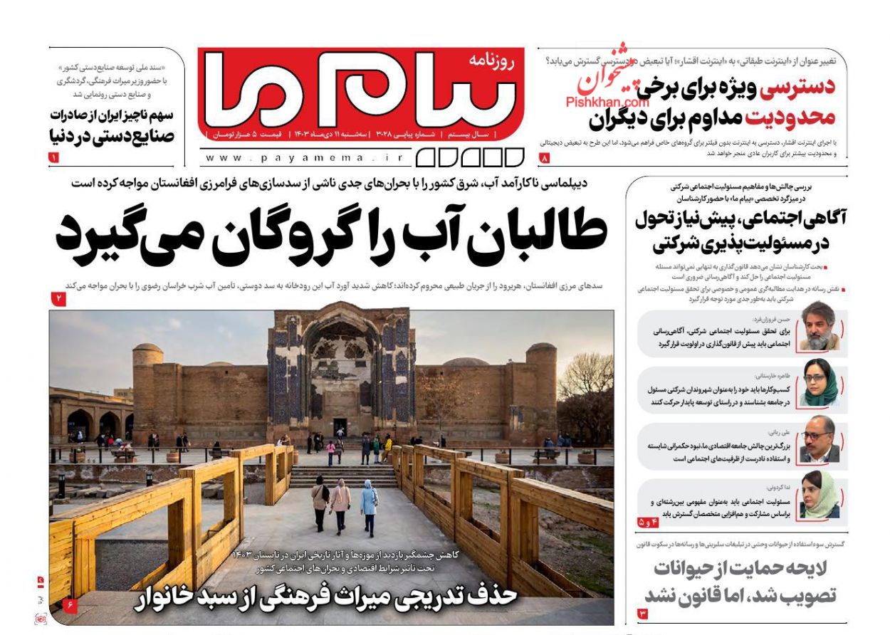 عناوین اخبار روزنامه پیام ما در روز سه‌شنبه ۱۱ دی