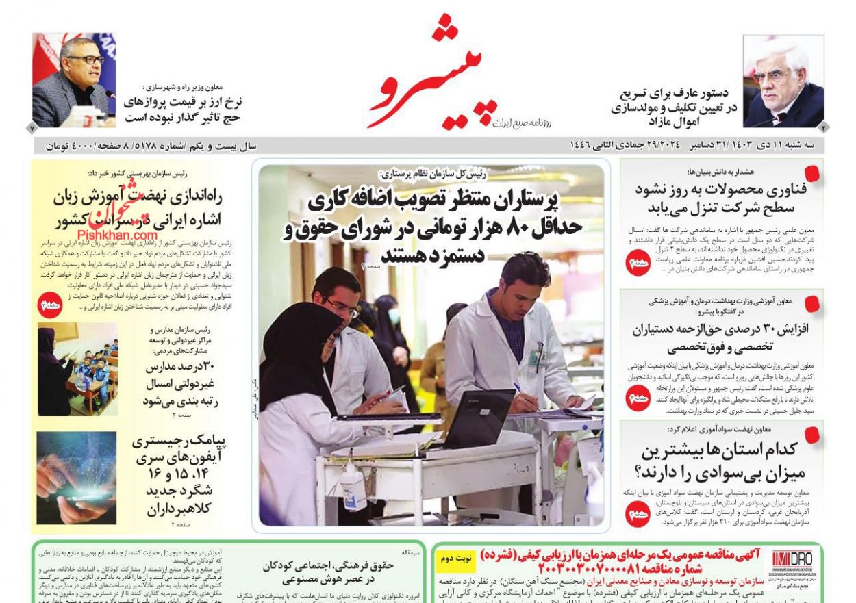 عناوین اخبار روزنامه پیشرو در روز سه‌شنبه ۱۱ دی