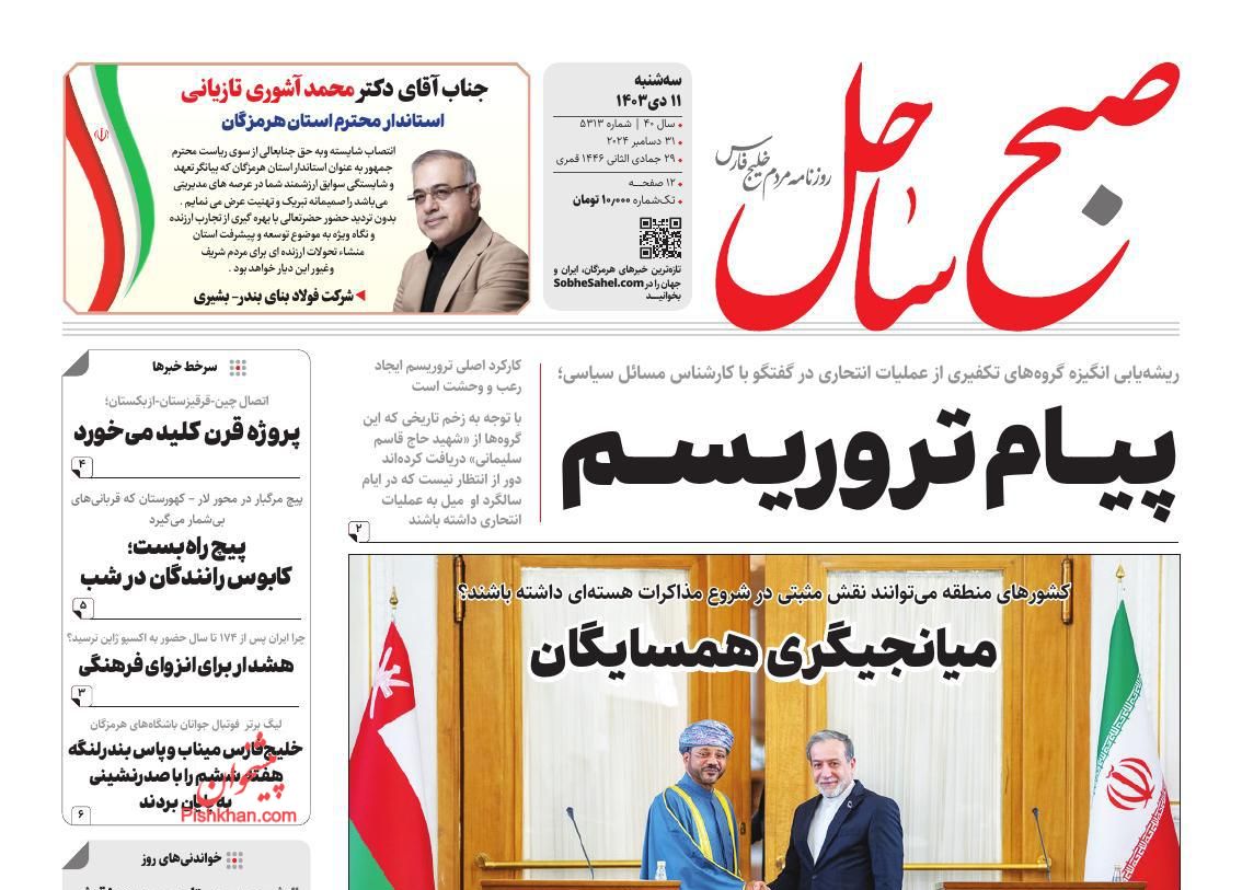 عناوین اخبار روزنامه صبح ساحل در روز سه‌شنبه ۱۱ دی