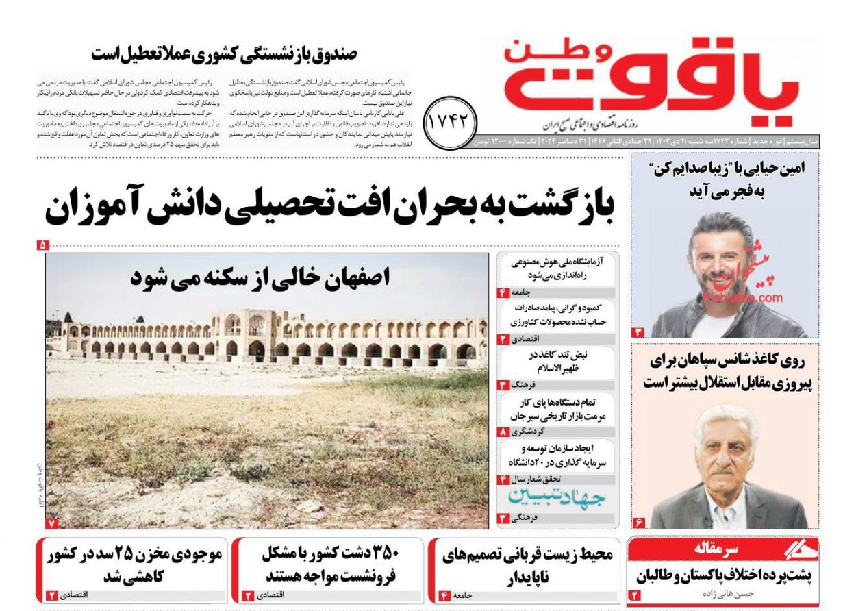 عناوین اخبار روزنامه یاقوت وطن در روز سه‌شنبه ۱۱ دی