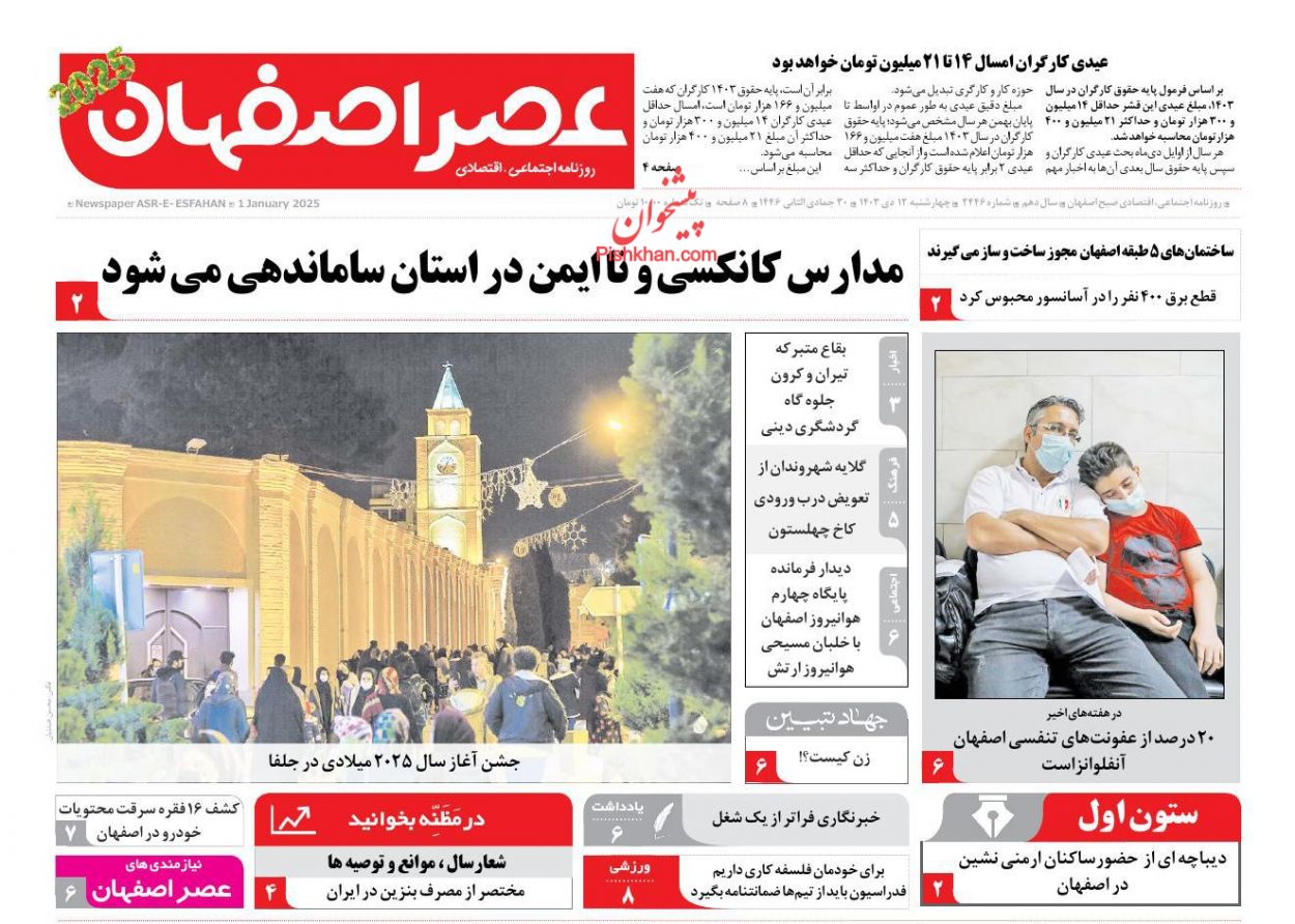 عناوین اخبار روزنامه عصر اصفهان در روز چهارشنبه ۱۲ دی