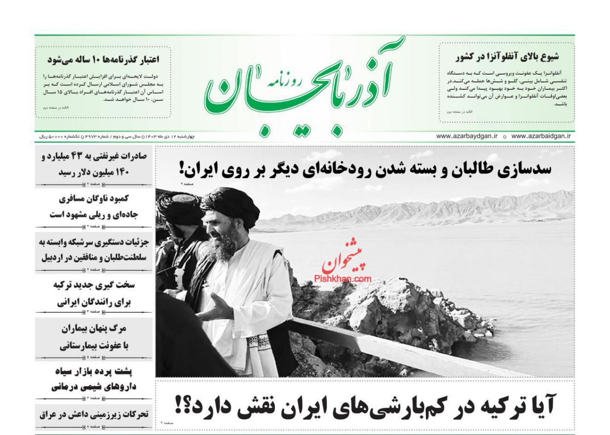 عناوین اخبار روزنامه آذربایجان در روز چهارشنبه ۱۲ دی