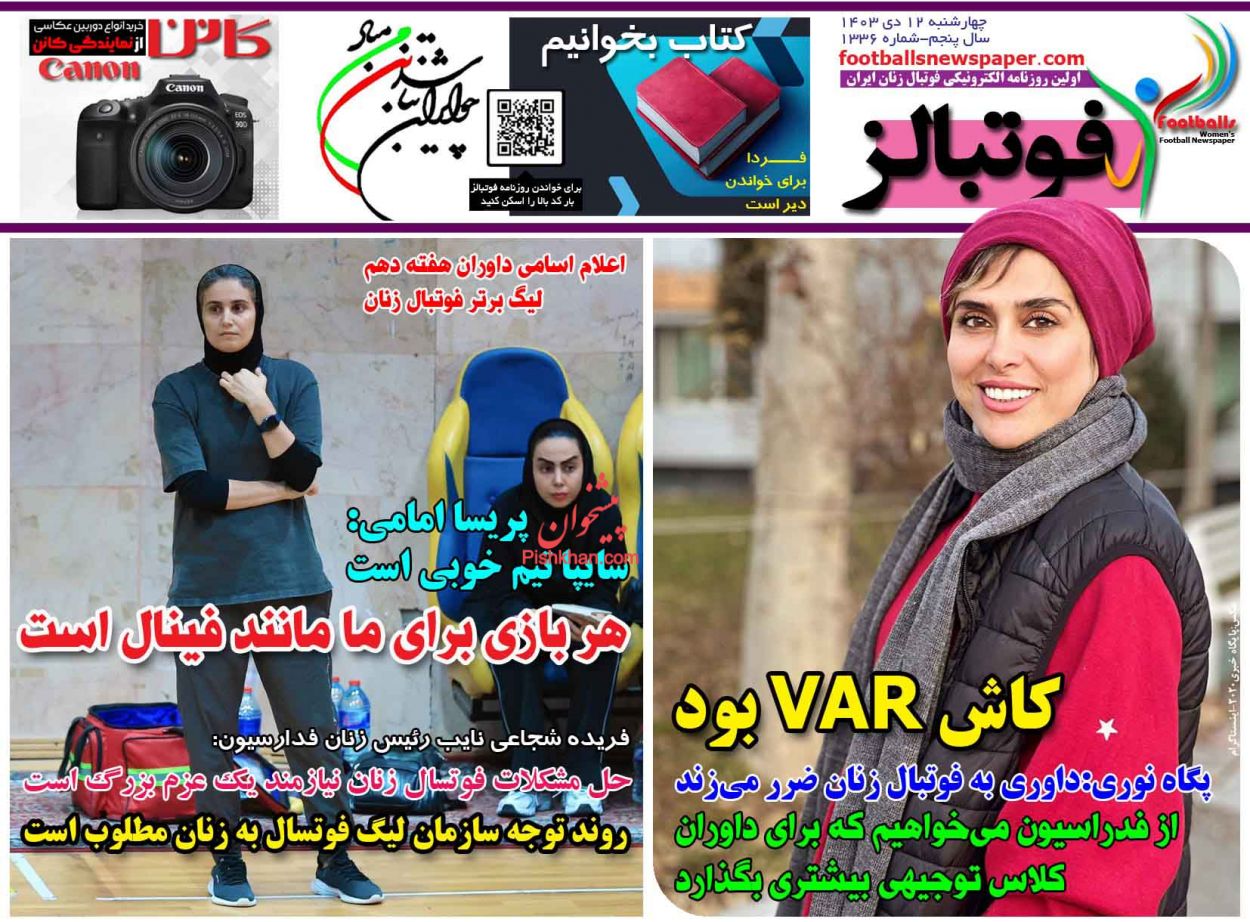 عناوین اخبار روزنامه فوتبالز در روز چهارشنبه ۱۲ دی