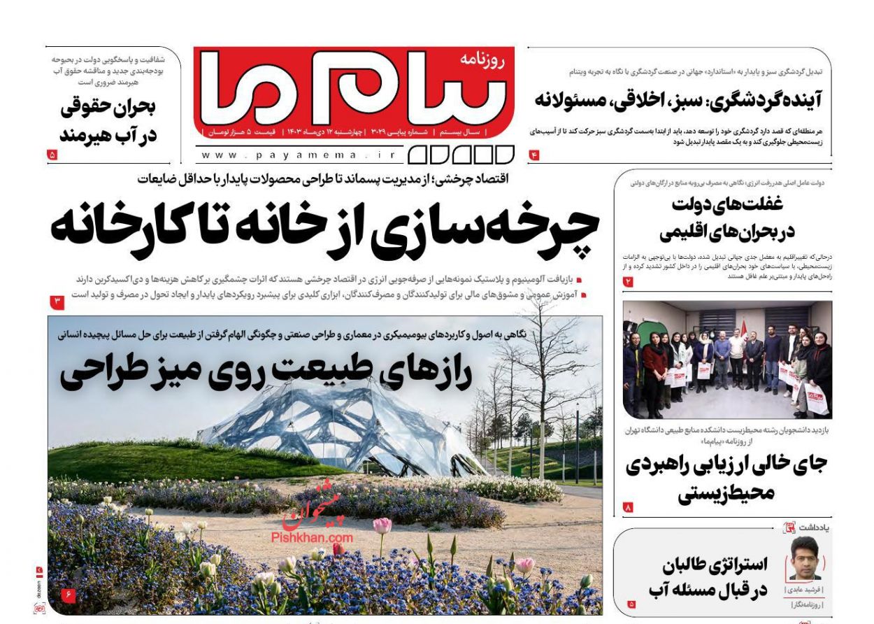 عناوین اخبار روزنامه پیام ما در روز چهارشنبه ۱۲ دی