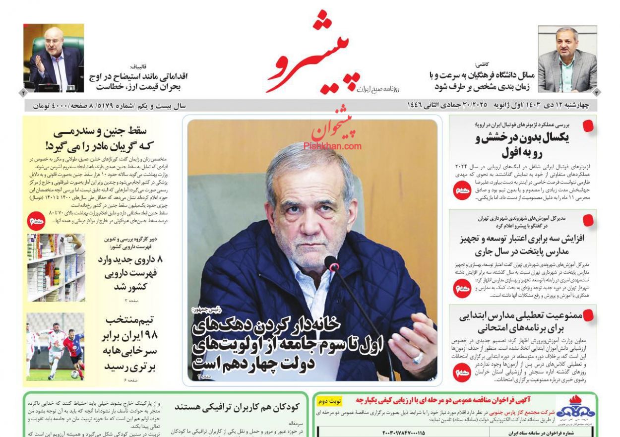 عناوین اخبار روزنامه پیشرو در روز چهارشنبه ۱۲ دی