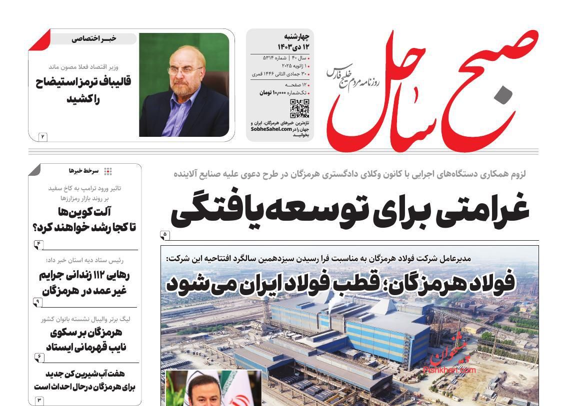 عناوین اخبار روزنامه صبح ساحل در روز چهارشنبه ۱۲ دی