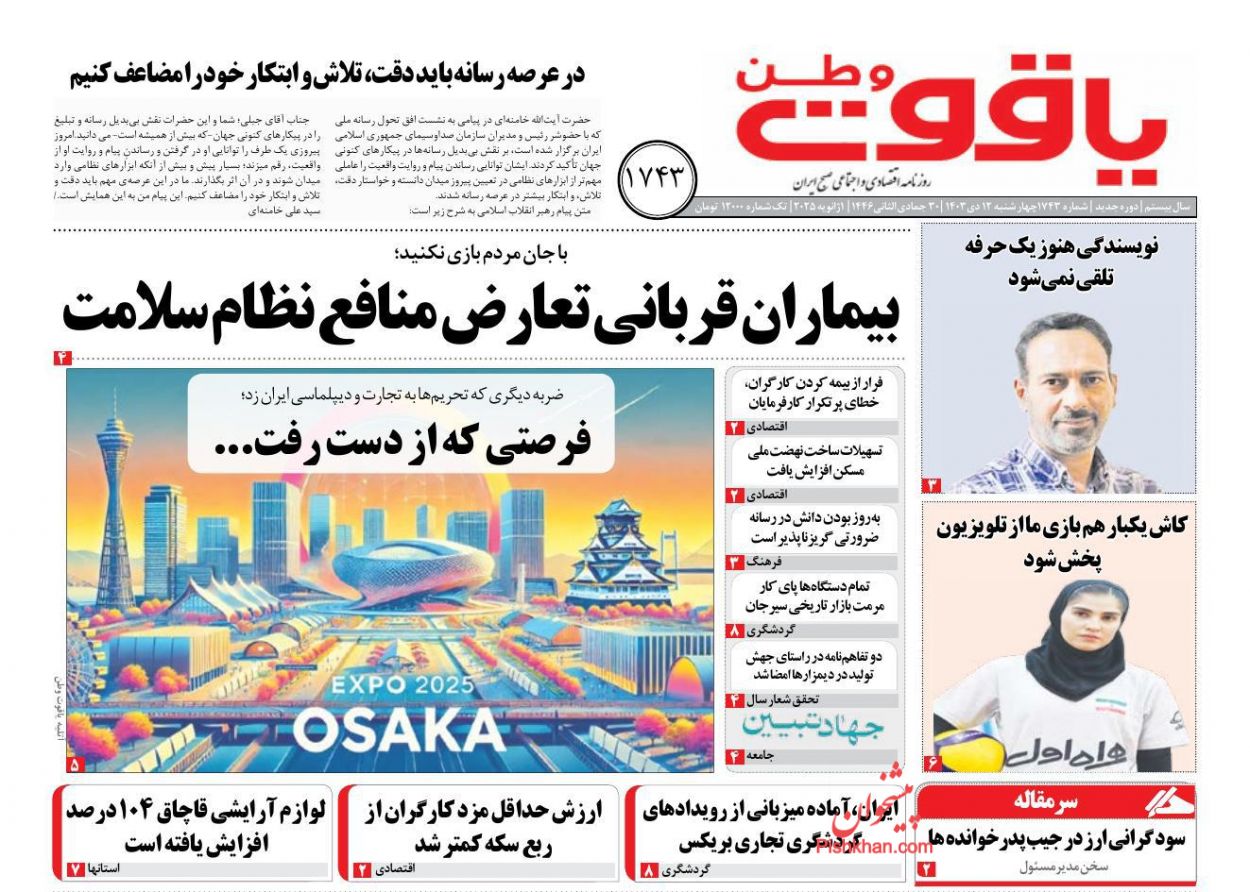 عناوین اخبار روزنامه یاقوت وطن در روز چهارشنبه ۱۲ دی