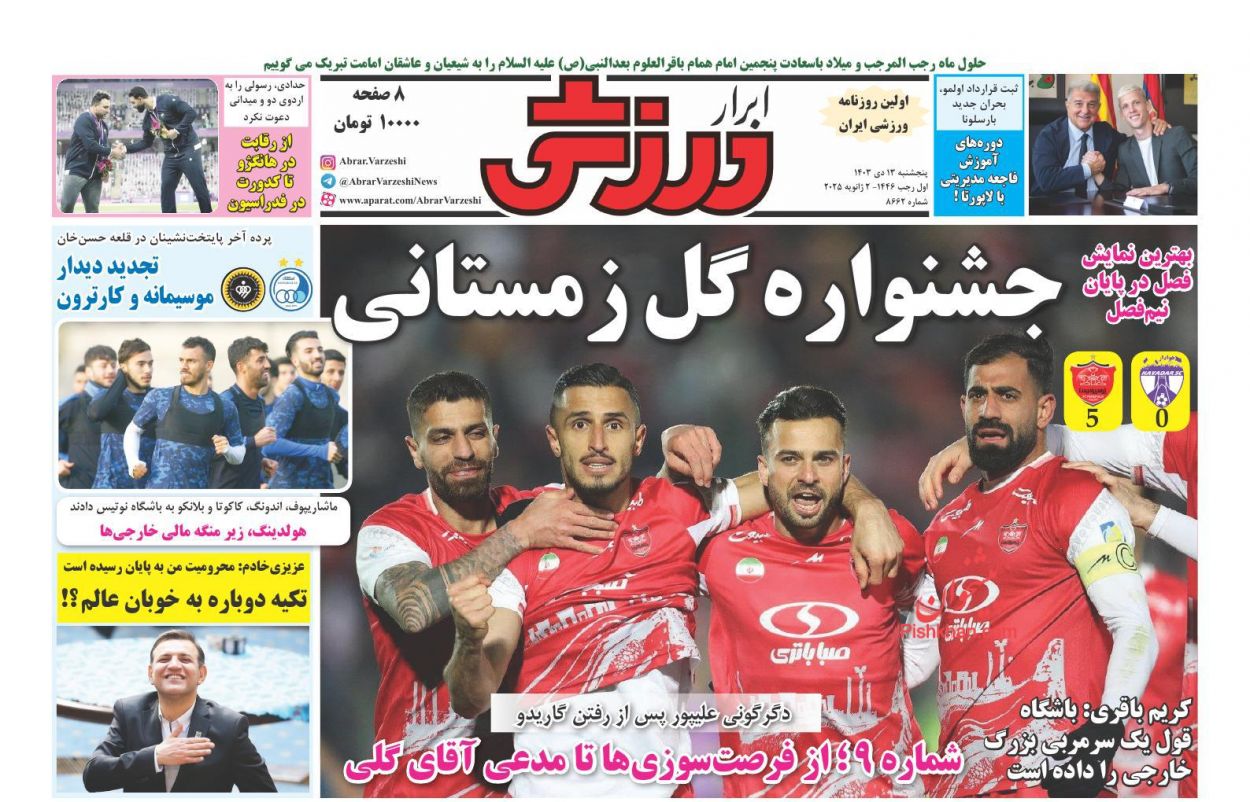 صفحه نخست روزنامه ها/ پنجشنبه ۱۳ دی 1403 16 پایگاه خبری ججین عناوین اخبار روزنامه ابرار ورزشى در روز پنجشنبه ۱۳ دی
