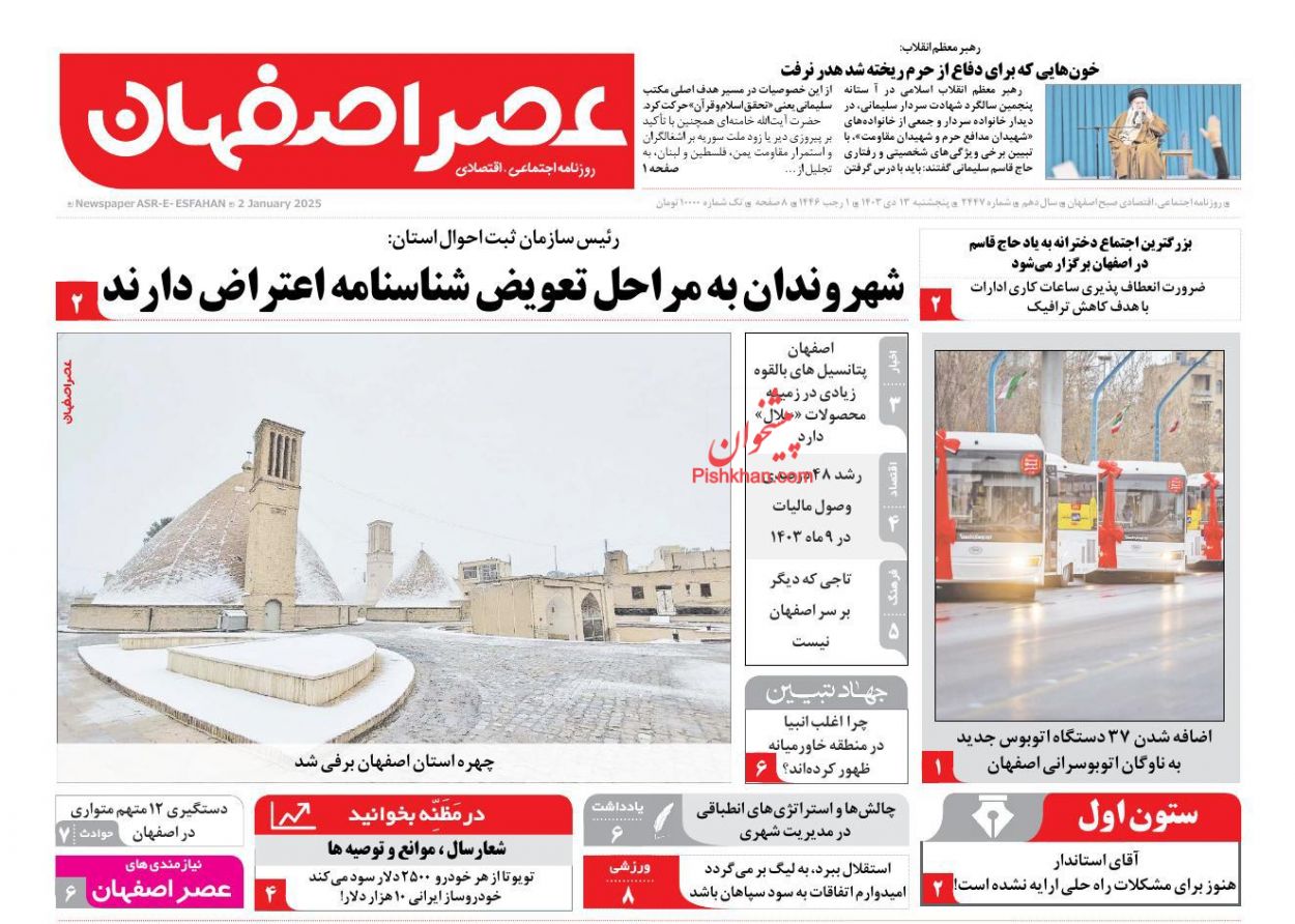 عناوین اخبار روزنامه عصر اصفهان در روز پنجشنبه ۱۳ دی