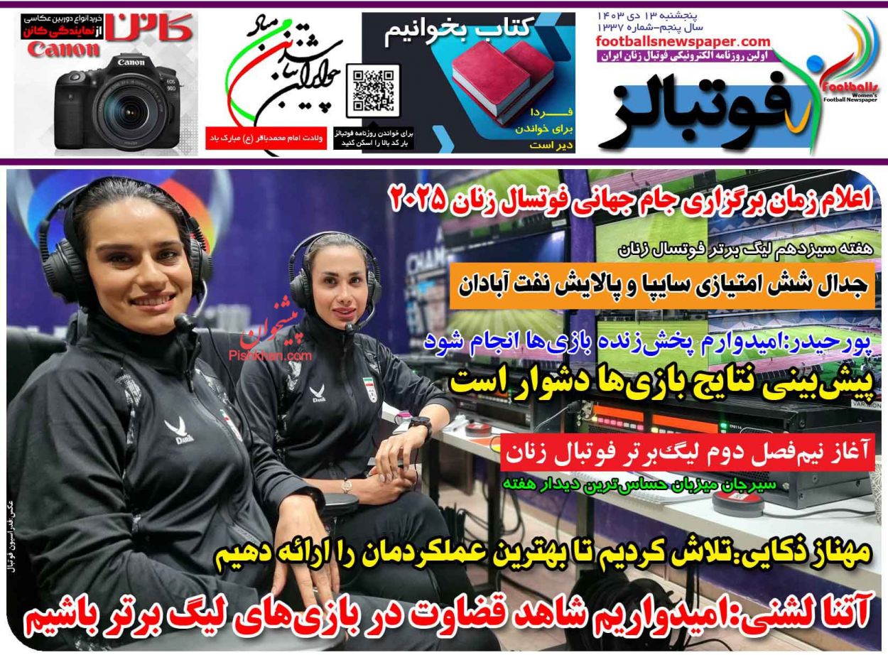 عناوین اخبار روزنامه فوتبالز در روز پنجشنبه ۱۳ دی