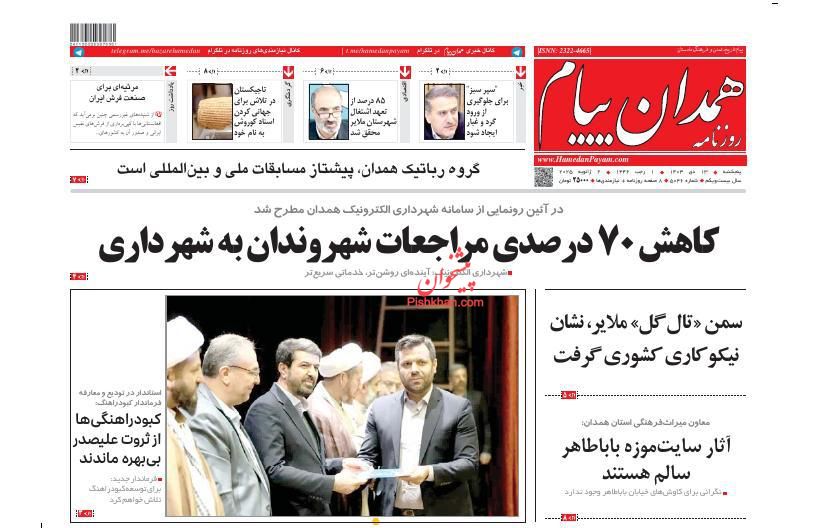 عناوین اخبار روزنامه همدان پیام در روز پنجشنبه ۱۳ دی