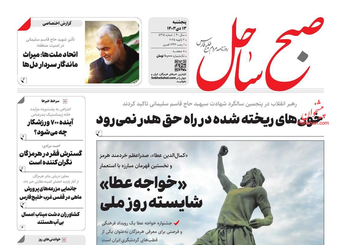 عناوین اخبار روزنامه صبح ساحل در روز پنجشنبه ۱۳ دی