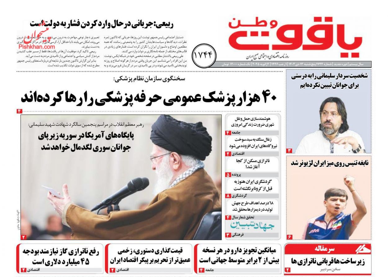 عناوین اخبار روزنامه یاقوت وطن در روز پنجشنبه ۱۳ دی