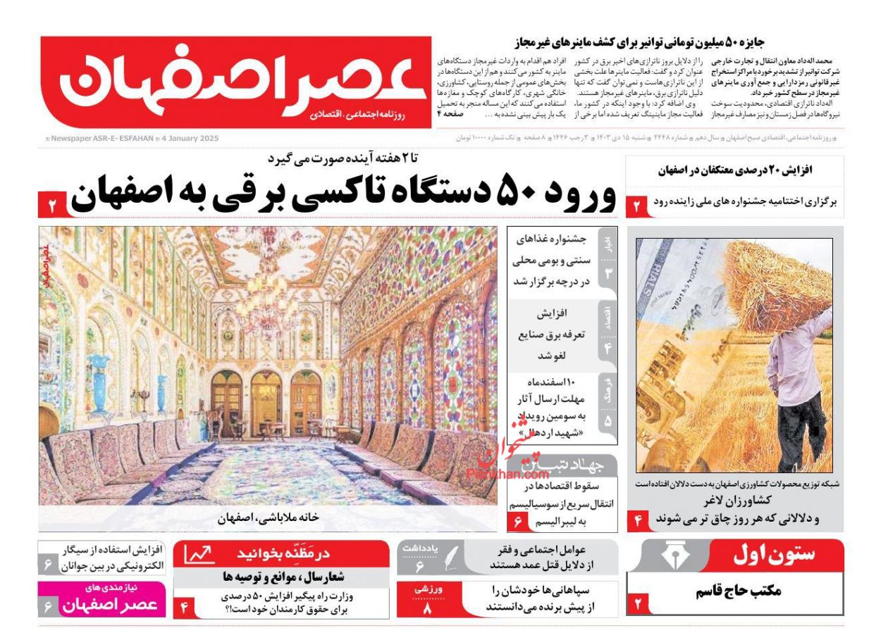 عناوین اخبار روزنامه عصر اصفهان در روز شنبه ۱۵ دی