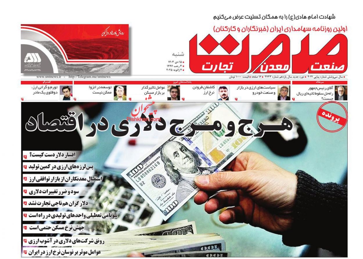 عناوین اخبار روزنامه صمت در روز شنبه ۱۵ دی