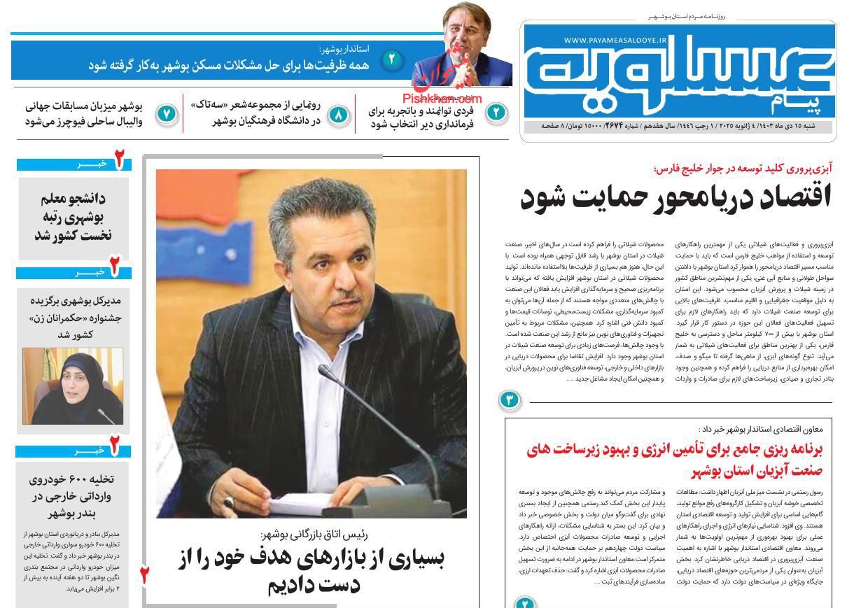 عناوین اخبار روزنامه پیام عسلویه در روز شنبه ۱۵ دی