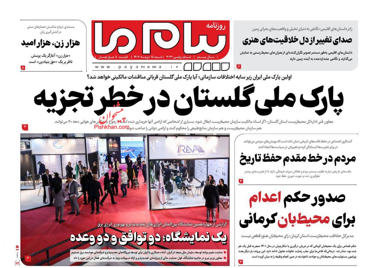 عناوین اخبار روزنامه پیام ما در روز شنبه ۱۵ دی