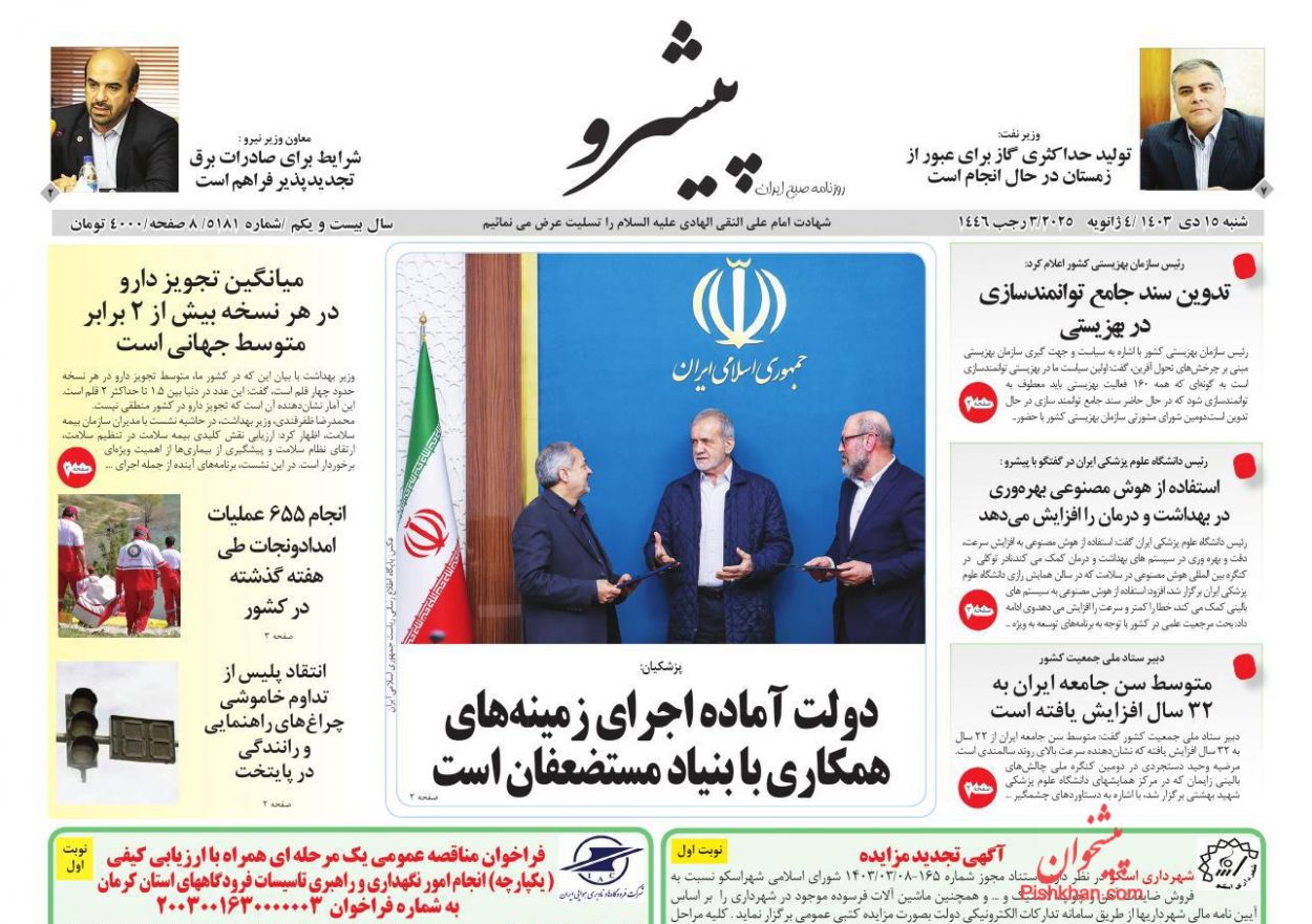 عناوین اخبار روزنامه پیشرو در روز شنبه ۱۵ دی