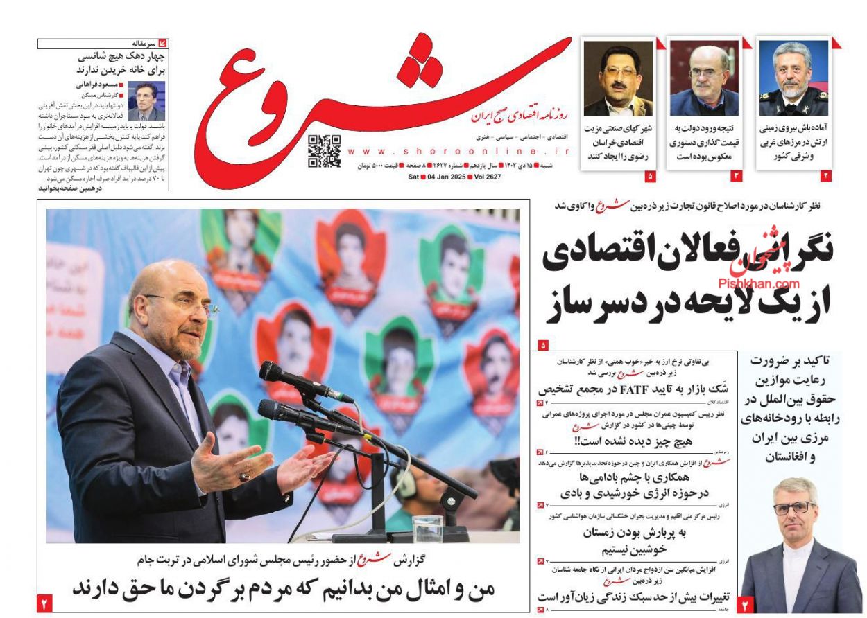 عناوین اخبار روزنامه شروع در روز شنبه ۱۵ دی