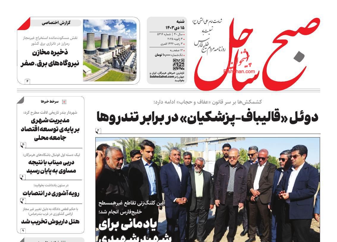 عناوین اخبار روزنامه صبح ساحل در روز شنبه ۱۵ دی