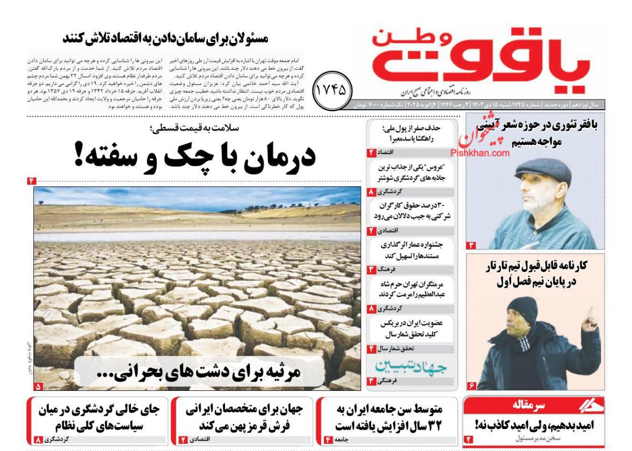 عناوین اخبار روزنامه یاقوت وطن در روز شنبه ۱۵ دی