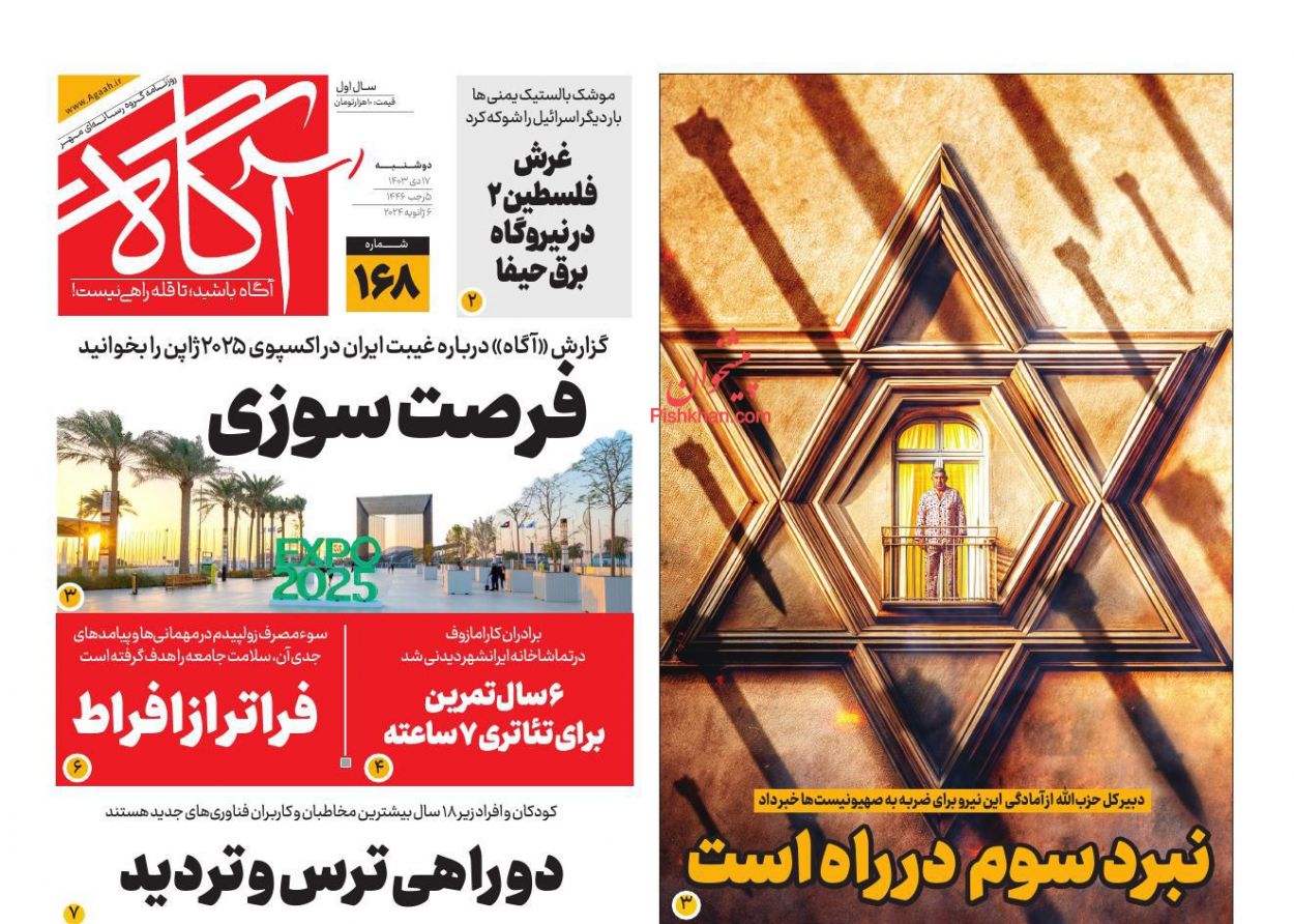 عناوین اخبار روزنامه آگاه در روز دوشنبه ۱۷ دی