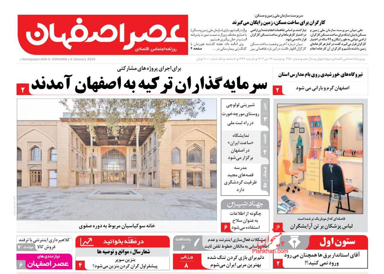 عناوین اخبار روزنامه عصر اصفهان در روز دوشنبه ۱۷ دی