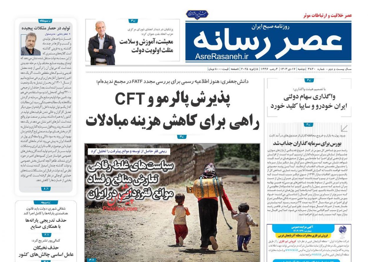 عناوین اخبار روزنامه عصر رسانه در روز دوشنبه ۱۷ دی