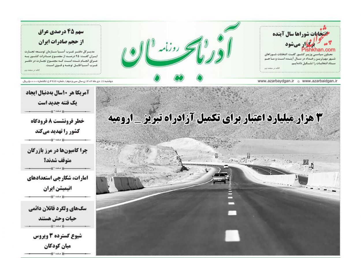 عناوین اخبار روزنامه آذربایجان در روز دوشنبه ۱۷ دی