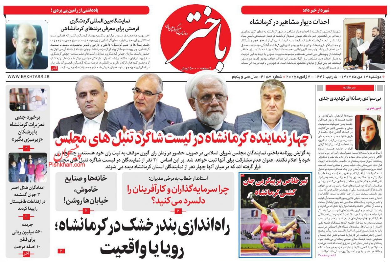 عناوین اخبار روزنامه باختر در روز دوشنبه ۱۷ دی