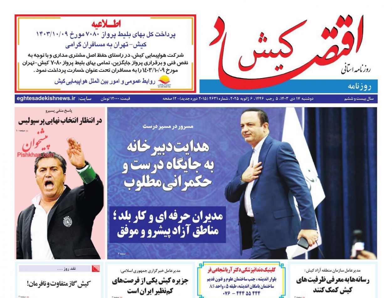 عناوین اخبار روزنامه اقتصاد کیش در روز دوشنبه ۱۷ دی