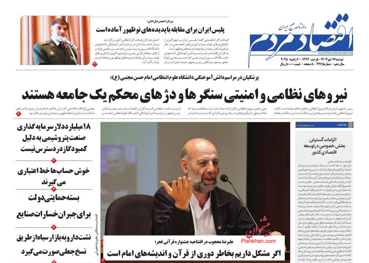 عناوین اخبار روزنامه اقتصاد مردم در روز دوشنبه ۱۷ دی