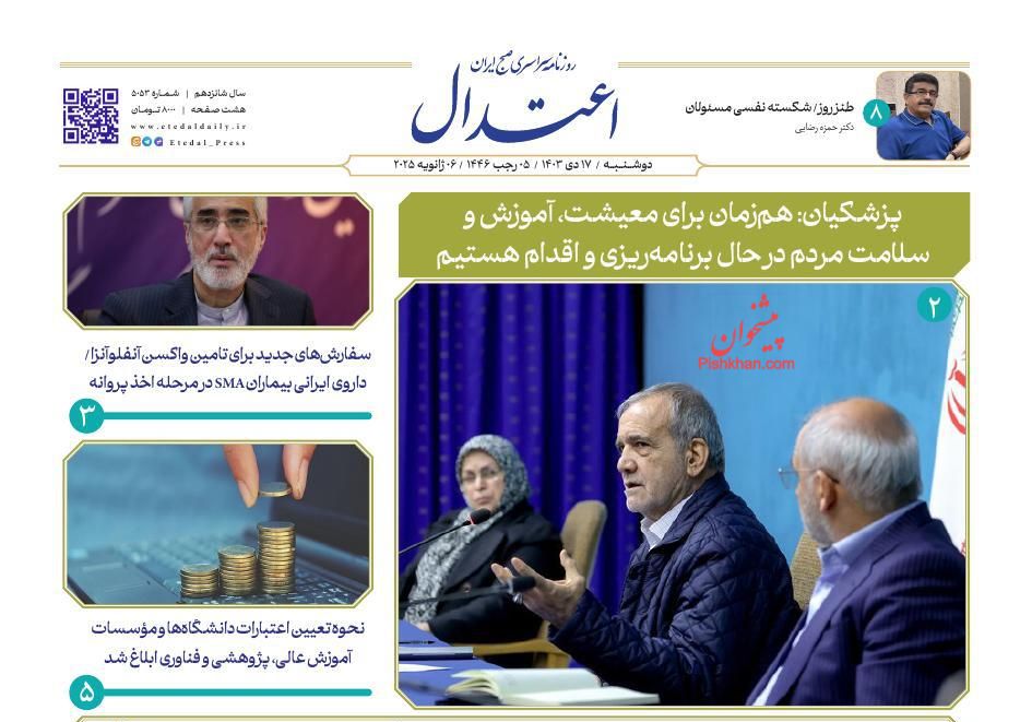 عناوین اخبار روزنامه اعتدال در روز دوشنبه ۱۷ دی