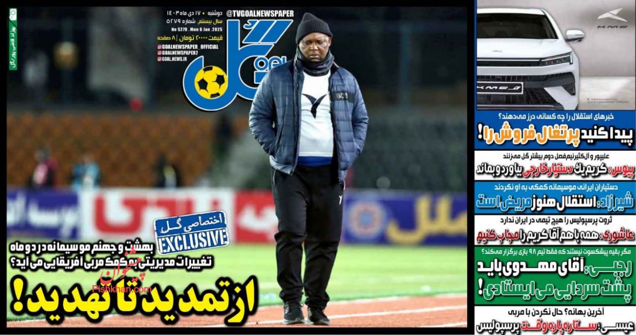 عناوین اخبار روزنامه گل در روز دوشنبه ۱۷ دی