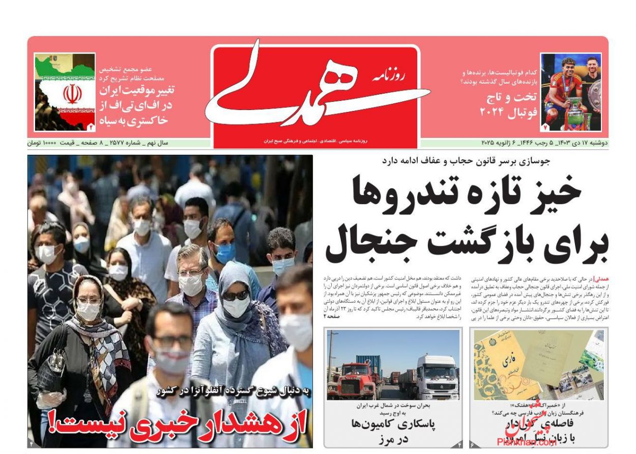 عناوین اخبار روزنامه همدلی در روز دوشنبه ۱۷ دی