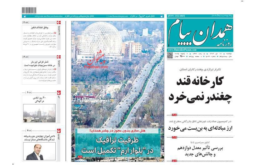 عناوین اخبار روزنامه همدان پیام در روز دوشنبه ۱۷ دی