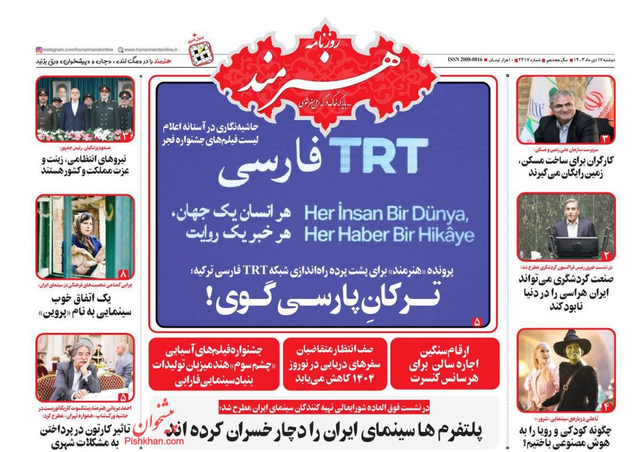 عناوین اخبار روزنامه هنرمند در روز دوشنبه ۱۷ دی