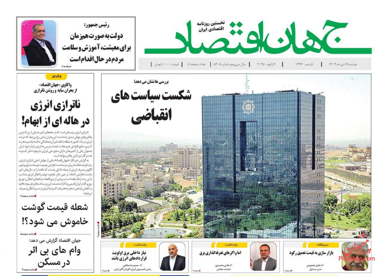 صفحه نخست روزنامه ها/ دوشنبه ۱۷ دی 1403 12 پایگاه خبری ججین عناوین اخبار روزنامه جهان اقتصاد در روز دوشنبه ۱۷ دی