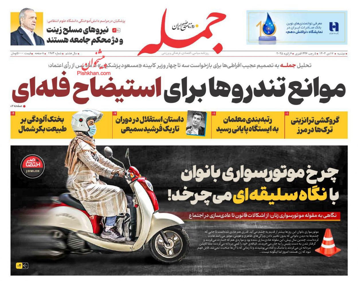 عناوین اخبار روزنامه جمله در روز دوشنبه ۱۷ دی