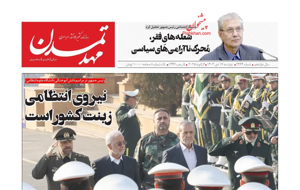 عناوین اخبار روزنامه مهد تمدن در روز دوشنبه ۱۷ دی