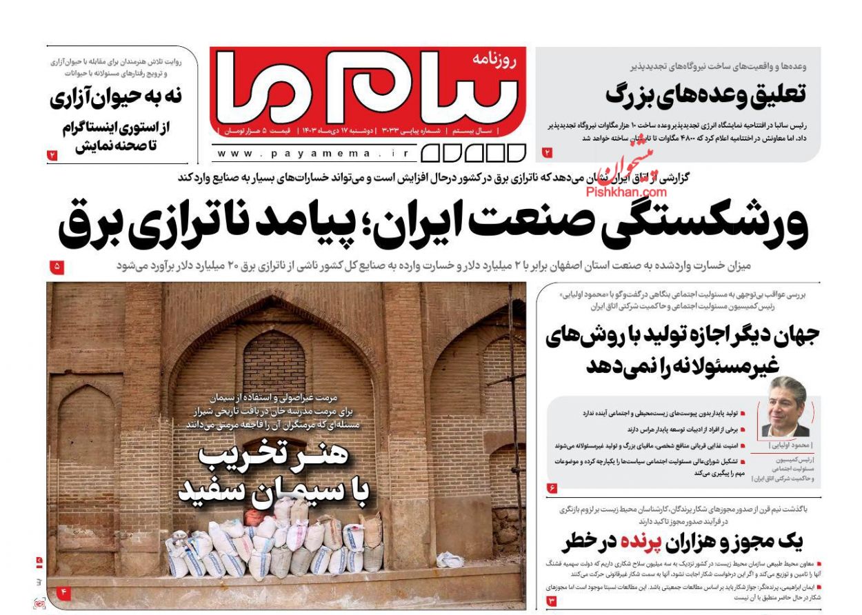 عناوین اخبار روزنامه پیام ما در روز دوشنبه ۱۷ دی