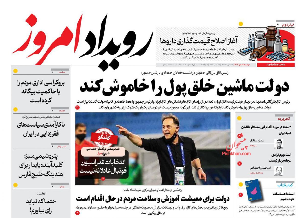 عناوین اخبار روزنامه رویداد امروز در روز دوشنبه ۱۷ دی