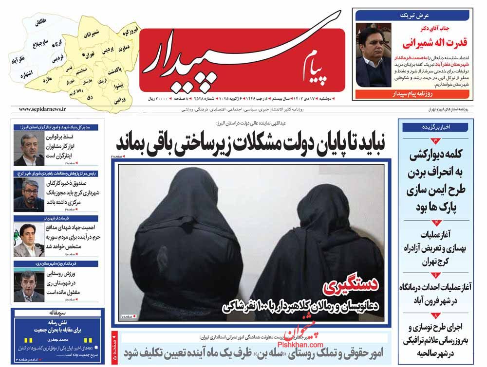 عناوین اخبار روزنامه پیام سپیدار در روز دوشنبه ۱۷ دی