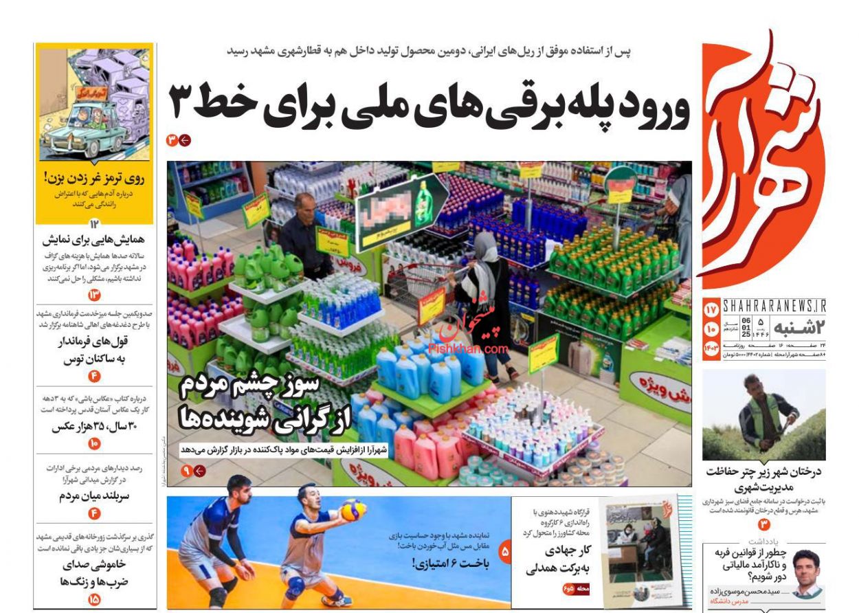 عناوین اخبار روزنامه شهرآرا در روز دوشنبه ۱۷ دی