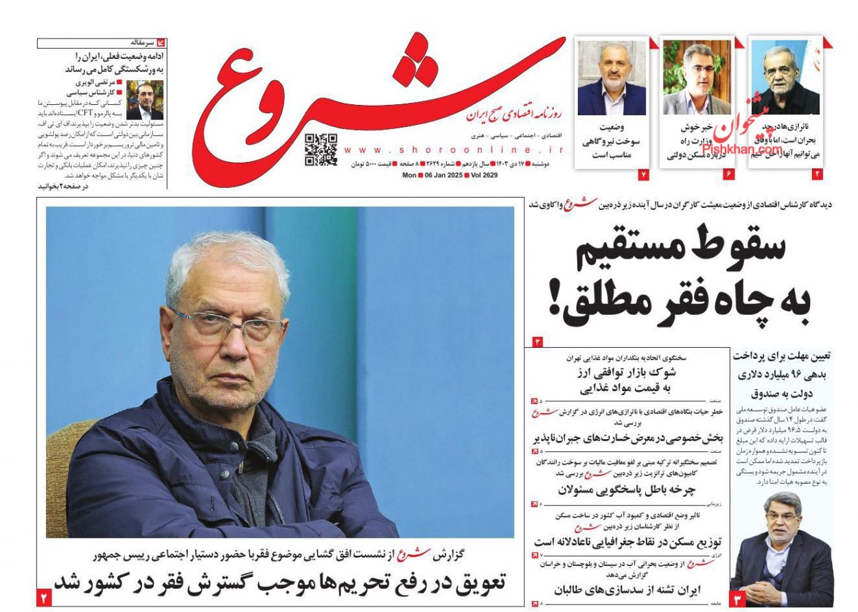 عناوین اخبار روزنامه شروع در روز دوشنبه ۱۷ دی