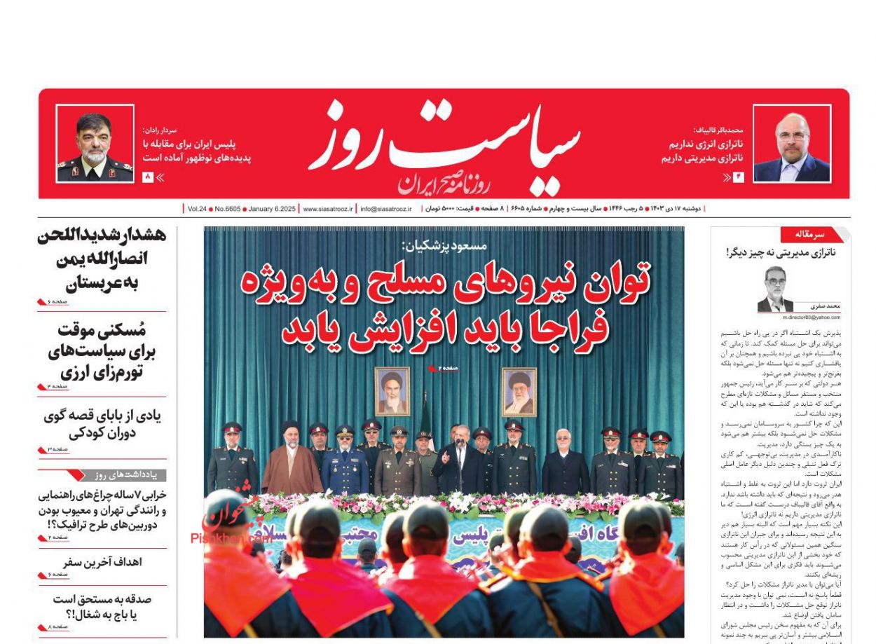 عناوین اخبار روزنامه سیاست روز در روز دوشنبه ۱۷ دی