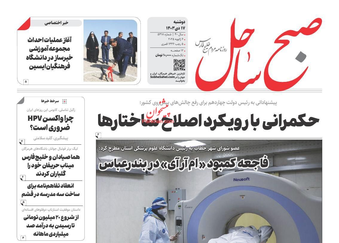 عناوین اخبار روزنامه صبح ساحل در روز دوشنبه ۱۷ دی