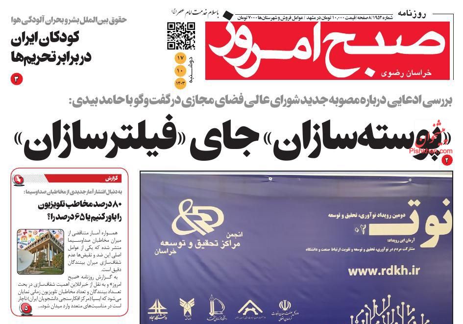 عناوین اخبار روزنامه صبح امروز در روز دوشنبه ۱۷ دی