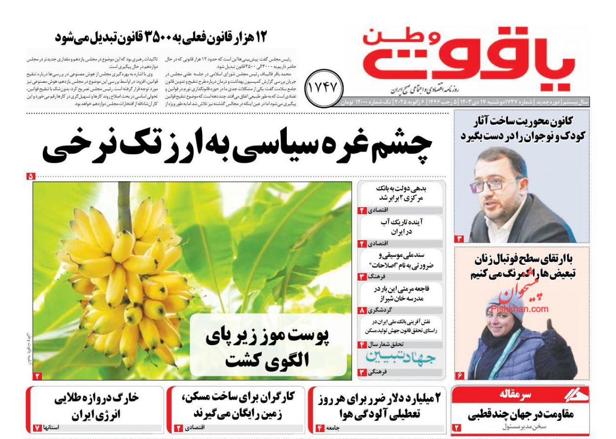 عناوین اخبار روزنامه یاقوت وطن در روز دوشنبه ۱۷ دی
